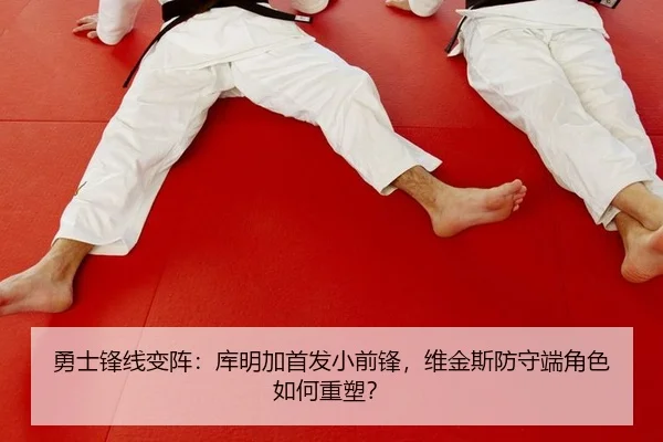 勇士锋线变阵：库明加首发小前锋，维金斯防守端角色如何重塑？